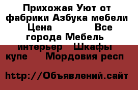 Прихожая Уют от фабрики Азбука мебели › Цена ­ 11 500 - Все города Мебель, интерьер » Шкафы, купе   . Мордовия респ.